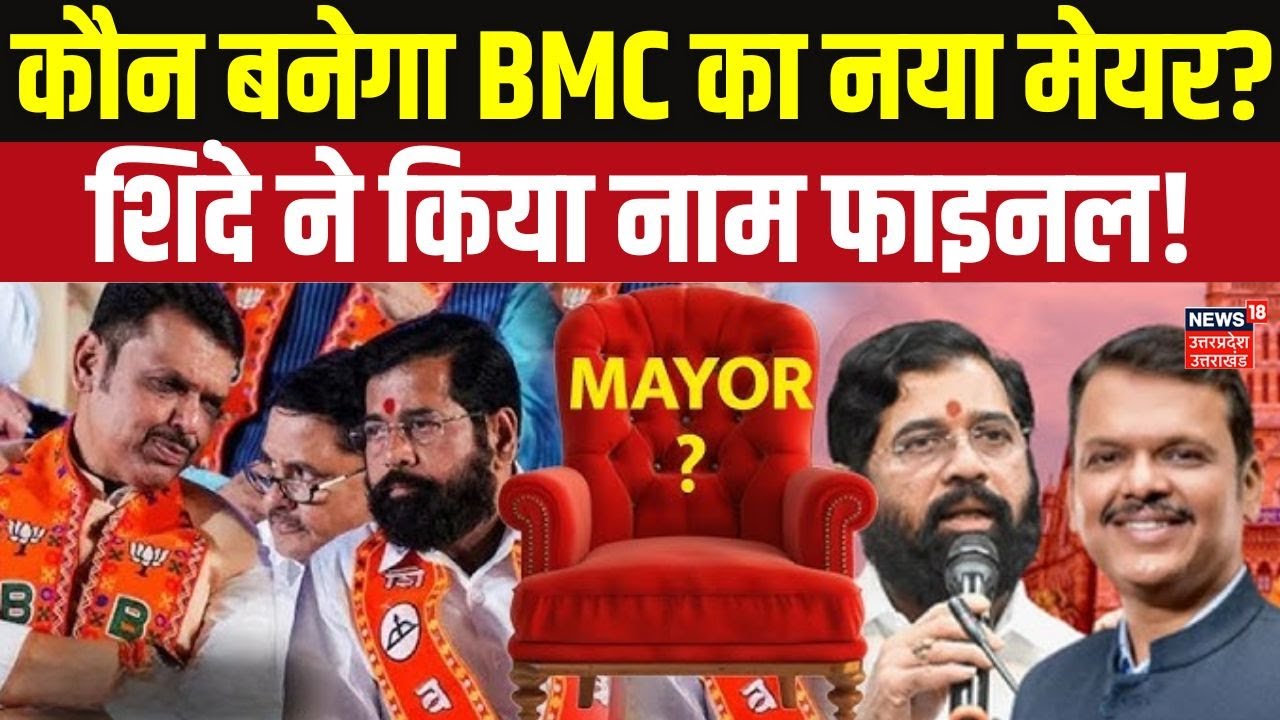 BMC New Mayor: एकनाथ शिंदे ने पलटी बाजी! BJP नहीं शिवसेना का होगा मेयर? | Eknath Shinde | Top News