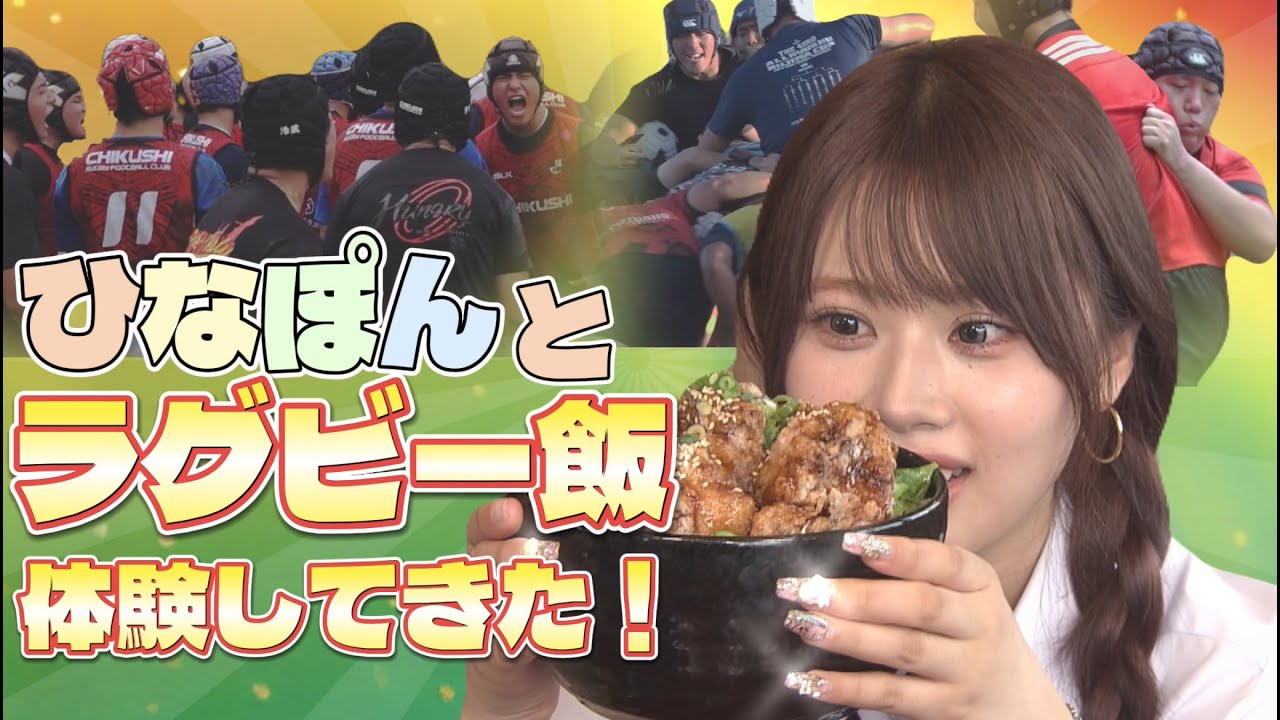 【今日好きで話題】ひなぽんがラグビー部グルメを真剣レビュー！