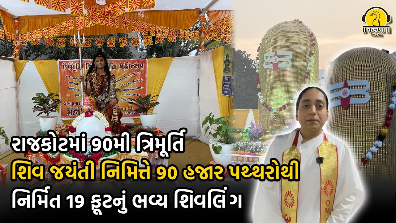 રાજકોટમાં 90મી ત્રિમૂર્તિ શિવ જયંતી નિમિત્તે 90 હજાર પથ્થરોથી નિર્મિત 19 ફૂટનું ભવ્ય શિવલિંગ
