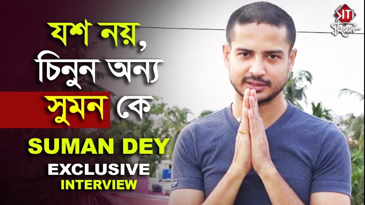যশ নয়, চিনুন অন্য সুমন কে | Exclusive Interview | Suman Dey | Nakshi kantha | Zee Bangla