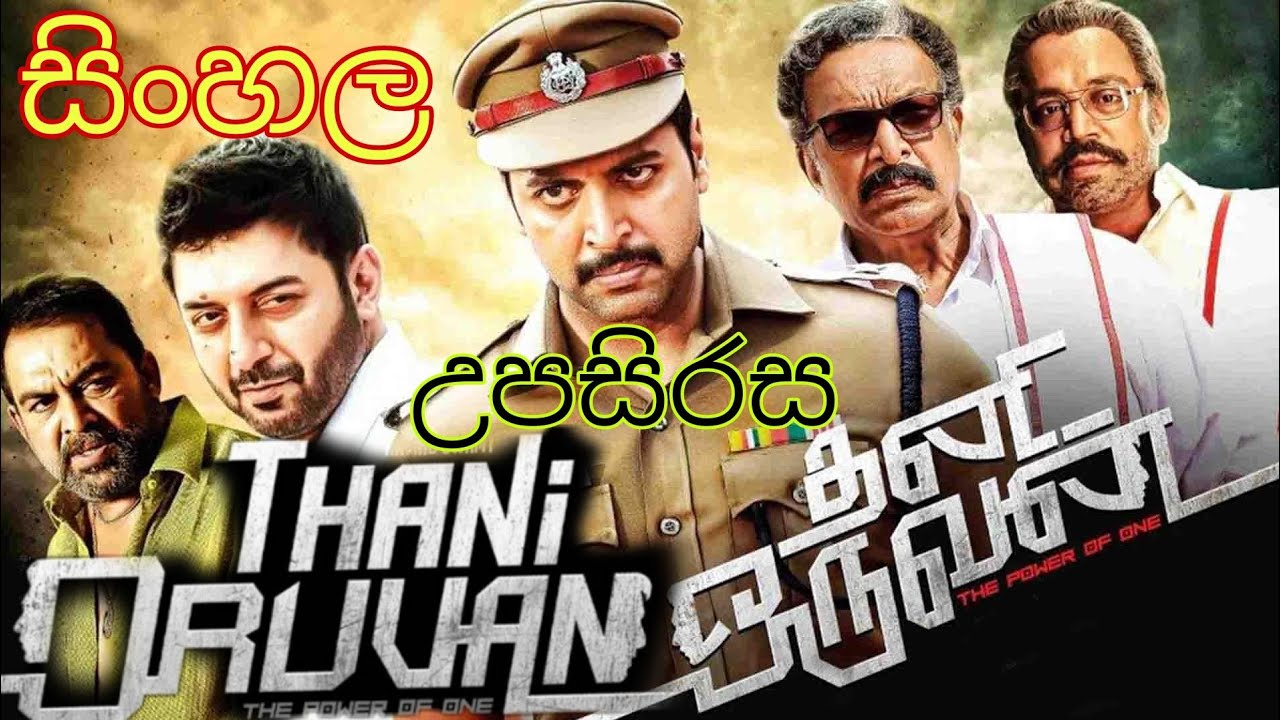 Thani oruvan full movie sinhala subtitles |Ravi mohan |Nayanthara |Arvind swamy |tamil movie සිංහල