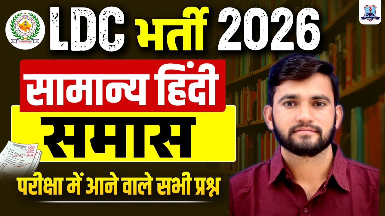 LDC Vacancy 2026 🔥 | Hindi Samas (समास) Most Important Questions | Exam Oriented | Kautilya Classes