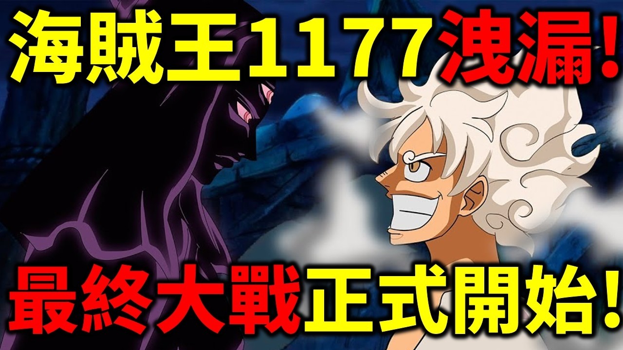 海賊王1177洩漏！魯夫VS伊姆！洛基大爆發！騙人布攻擊伊姆？香吉士VS麒麟戈姆？