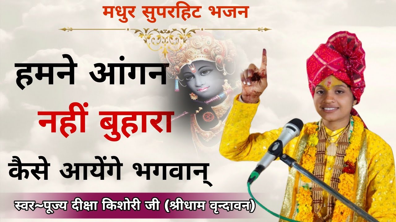 #मधुर भजन || हमने आंगन नहीं बुहारा कैसे आयेंगे भगवान् kase aayenge bhagwan || स्वर~दीक्षा किशोरी जी 
