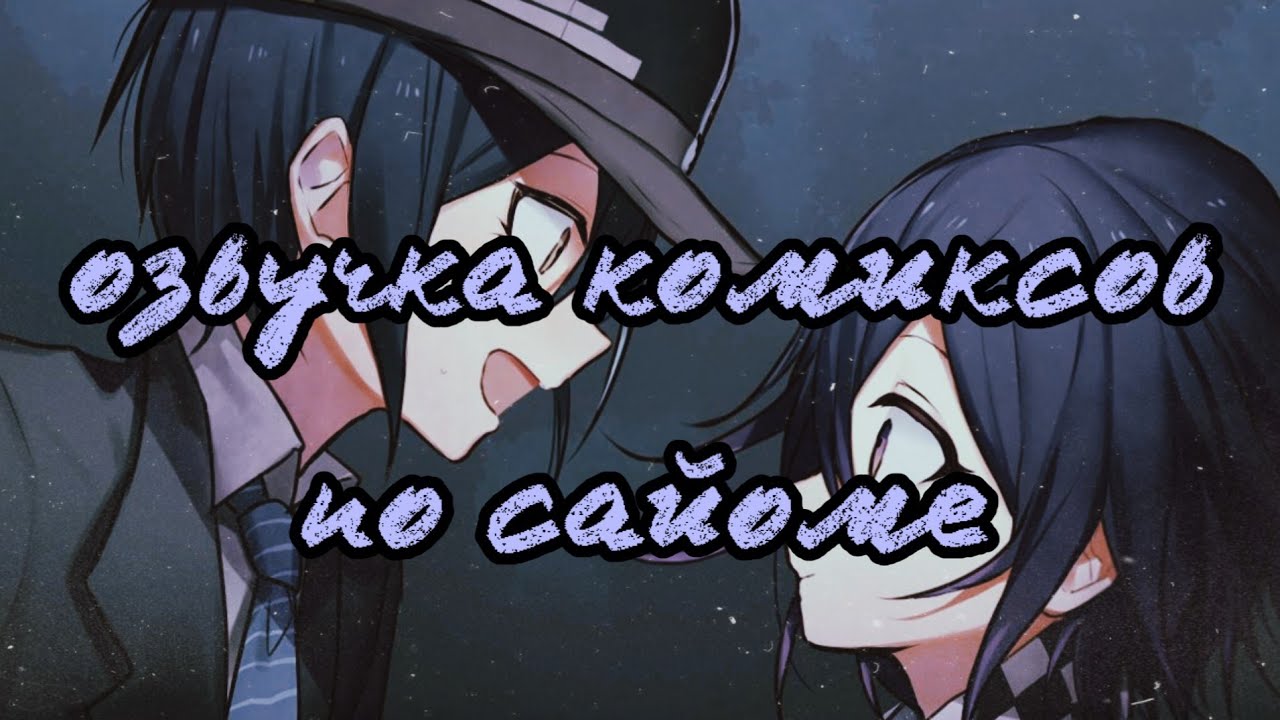 Сайома озвучка комиксов #4