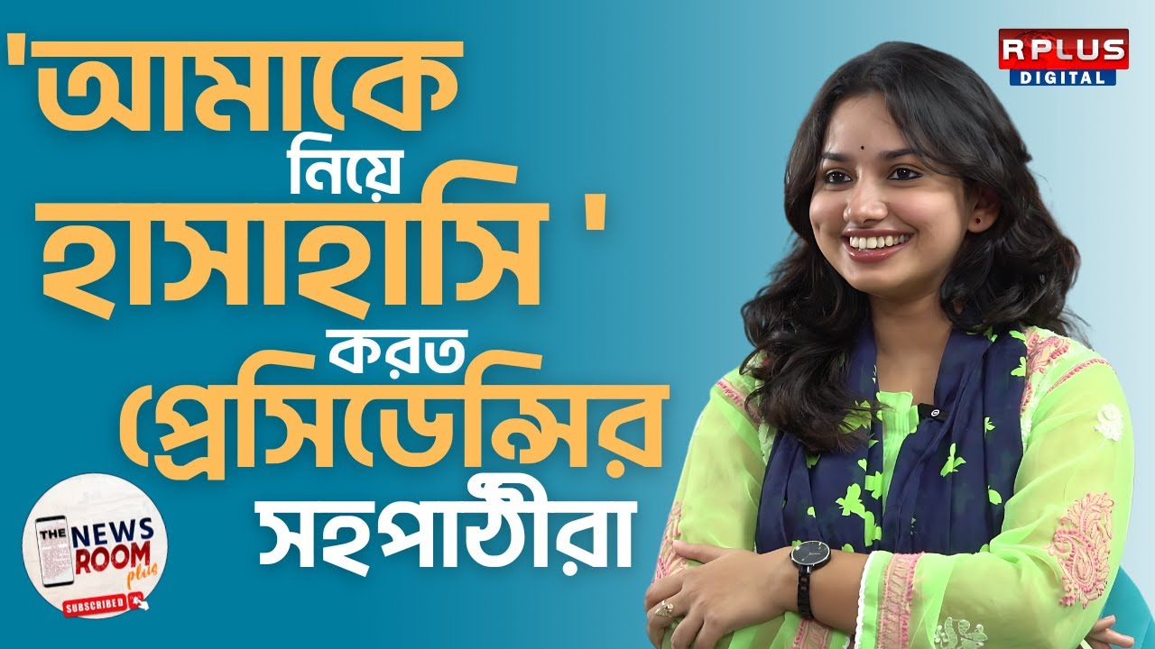 THE NEWSROOM PLUS : RAJANYA HALDAR EXCLUSIVE : 'আমাকে নিয়ে হাসাহাসি করত প্রেসিডেন্সির সহপাঠীরা'