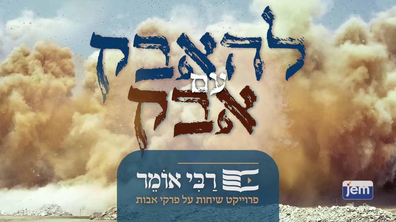 הרבי מליובאוויטש | אבות א • להאבק עם אבק