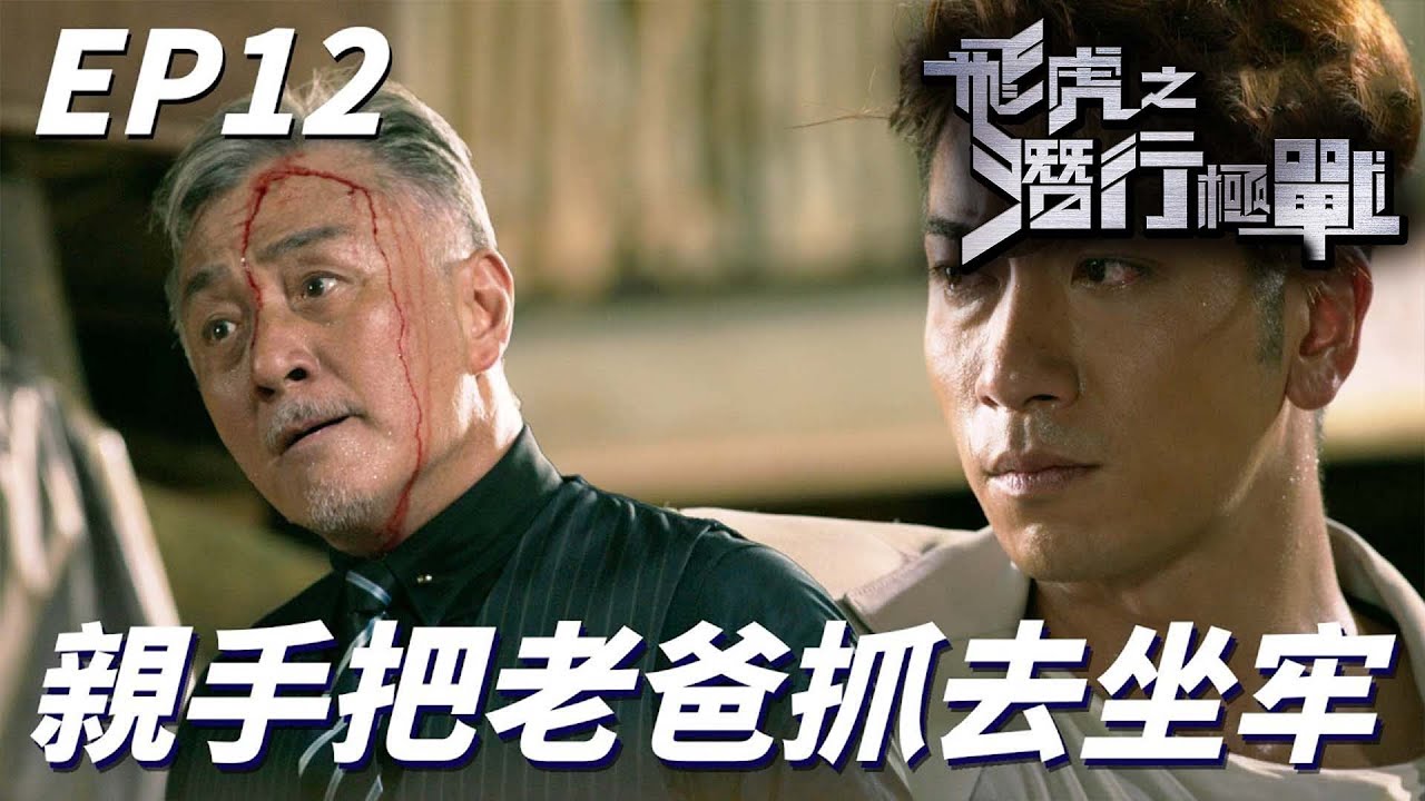 飛虎之潛行極戰｜你們全部人都想要我死連我兩個兒子也這樣！！就算你是我爸我也要大義滅親把你抓回去伏法！！｜苗僑偉、黃宗澤、吳卓羲、王敏奕、黃智雯、陳凱琳｜港劇精華