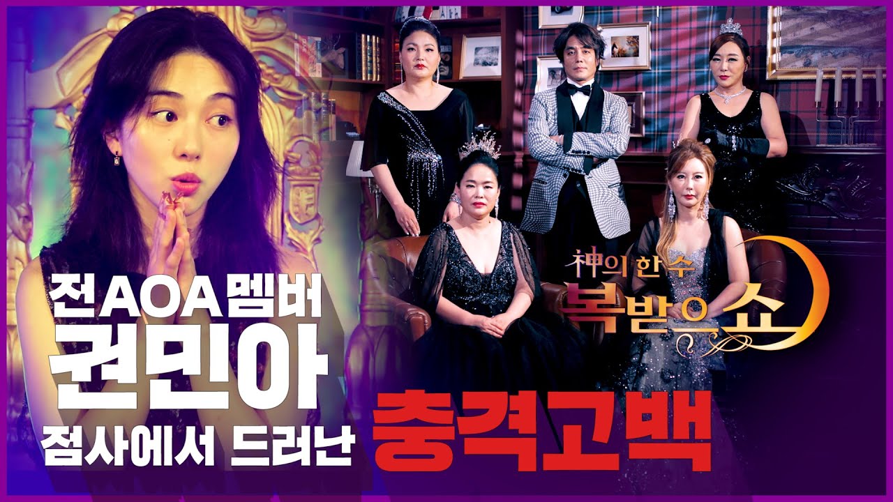 [神의 한 수! 복받으쇼] 3년만에 활동재개🙌 그룹AOA 출신 권민아! 😘그간 말하지 못했던 속내를 시원하게 털어놓다!😤