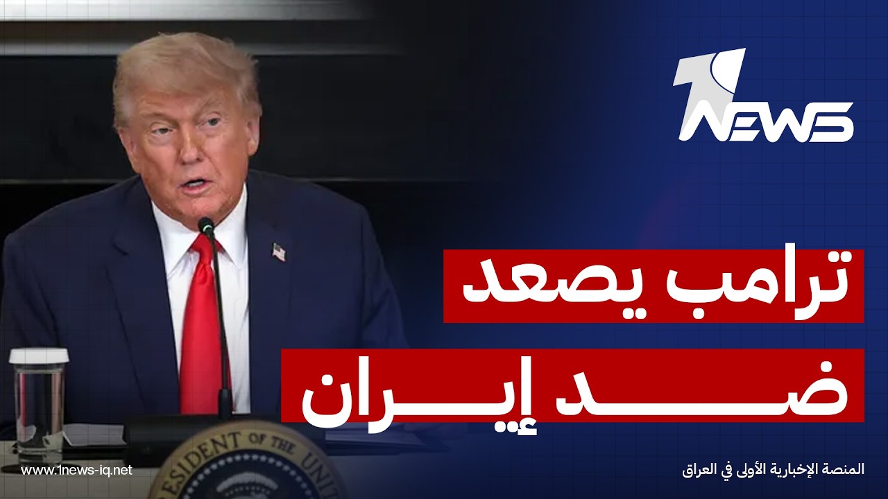 ترامب يصعد ضد إيران والفصائل العراقية تلوح بالوقوف مع طهران | اخبار السادسة 2026/2/11 | عدي علي