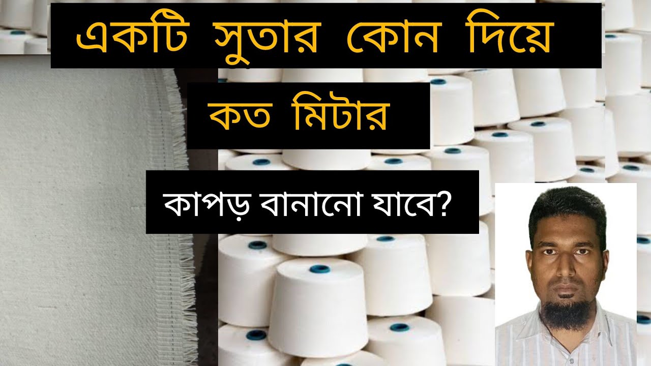 একটি সুতার কোণ দিয়ে কত মিটার কাপড় বানানো যাবে? How much metre fabric will produce by 1 yarn cone?