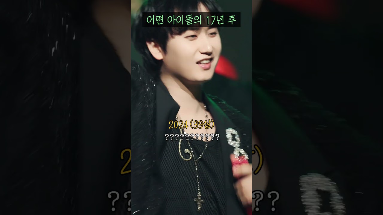 어떤 아이돌의 17년 후 #shorts