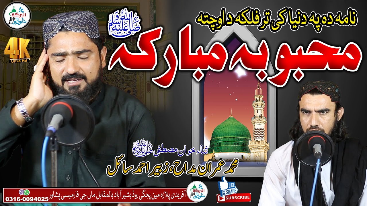 Imran Madah||Pashto New Naat Sharif 2023 4k Hd ||Mahbooba Mubaraka