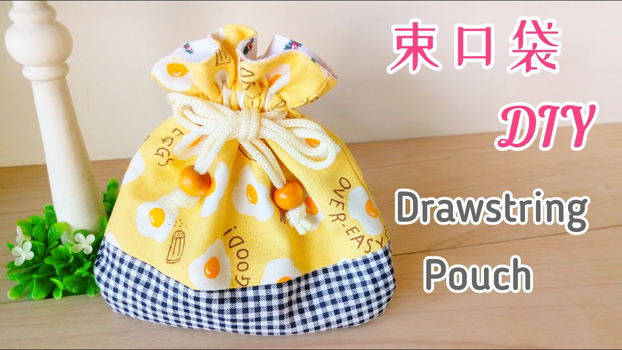 束口袋 DIY 簡單手作! 巾着ポーチ 作り方　裏地付き　How to make a drawstring pouch!