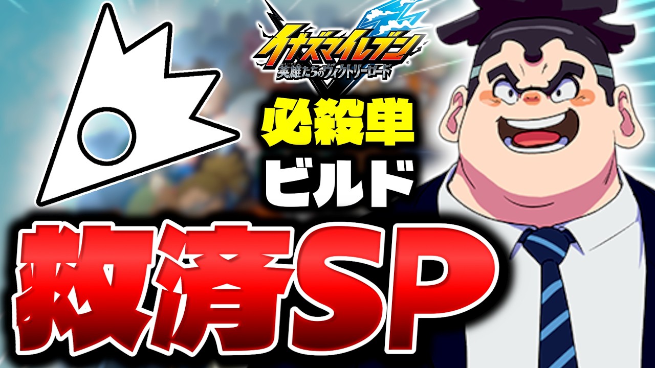 イナイレV史上最弱ビルド『必殺単ビルド』で勝つまで終われまてん【イナズマイレブン 英雄たちのヴィクトリーロード】