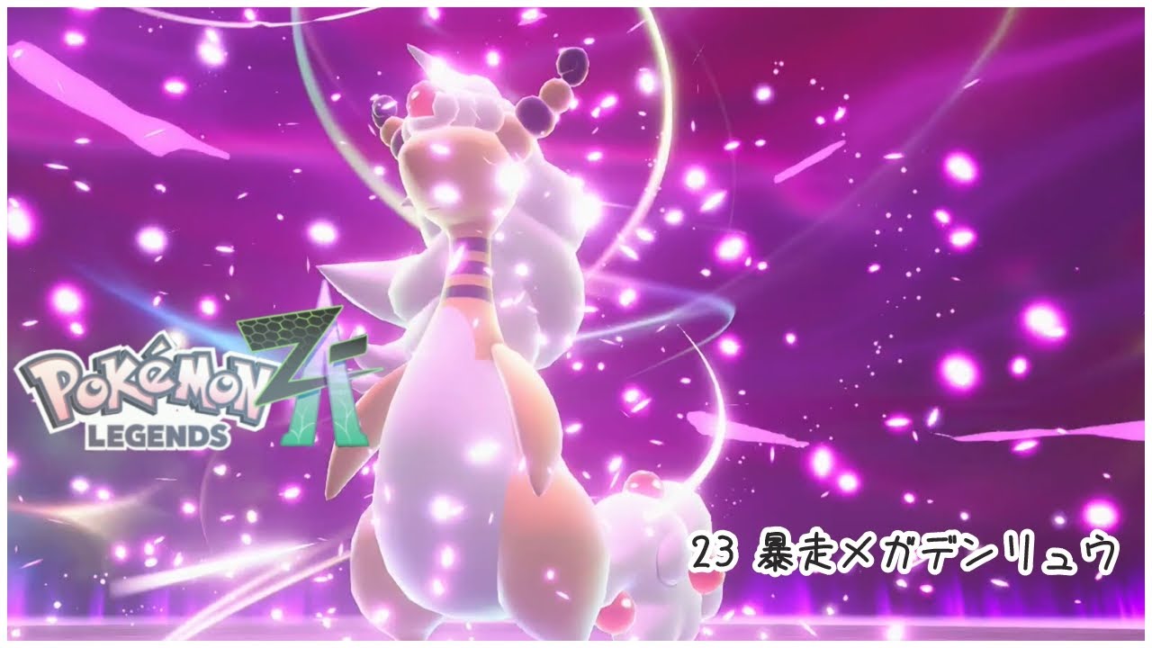 【無言】23,暴走メガデンリュウ【ポケモンレジェンズZA】