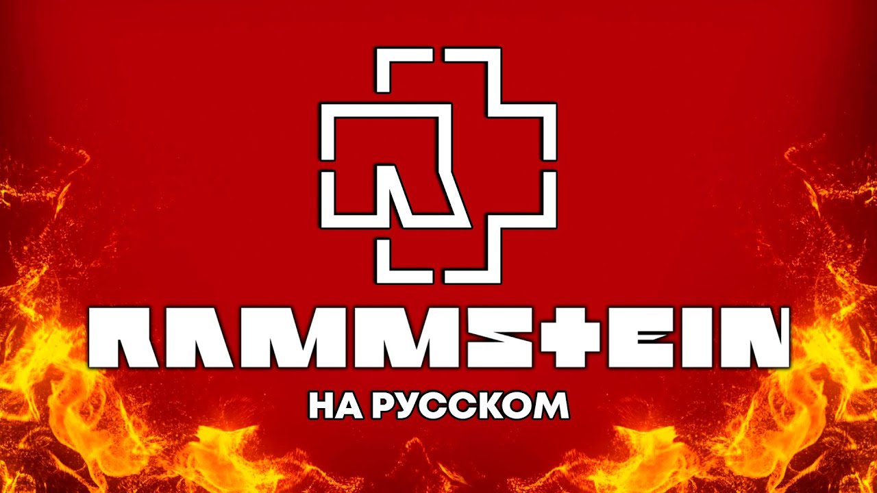 Rammstein - Eifersucht | НА РУССКОМ (Cover by Solodun)