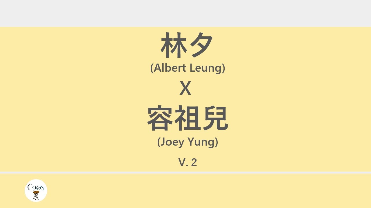 林夕x容祖兒 (Albert Leung x Joey Yung) 廣東歌集v 2 啜泣丨習慣失戀丨爭氣丨誰來愛我 [歌詞同步/粵拼字幕][Jyutping Lyrics]