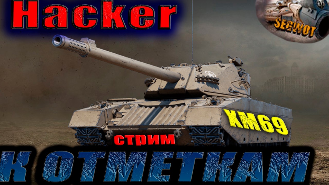 ХаКкер на пути к отметкам #wot
