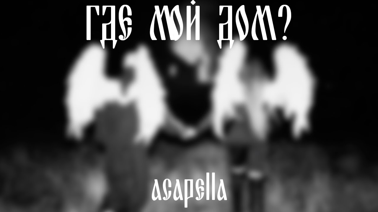 IC3PEAK - Где мой дом? (acapella)