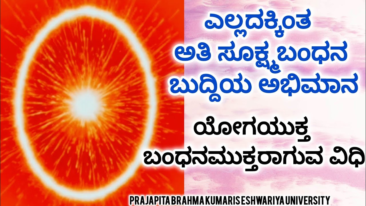 ಹೃದಯರಾಮ ಶಿವತಂದೆಯ ಜೊತೆಗೆ ಮಿಲನ ಮಾಡುವ ಅನುಭವದ ಯೋಗ Brahma kumaris Rajayoga Meditation &ಅವ್ಯಕ್ತವಾಣಿ 