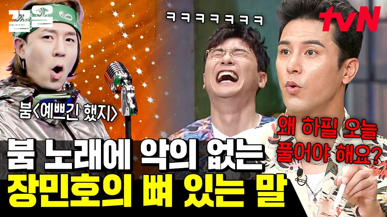 데뷔 동기 붐 노래 너무 좋죠! 근데 왜 하필 오늘?😃 악의는 없고, 말을 잘할 뿐인 장민호🤣 | 놀라운토요일