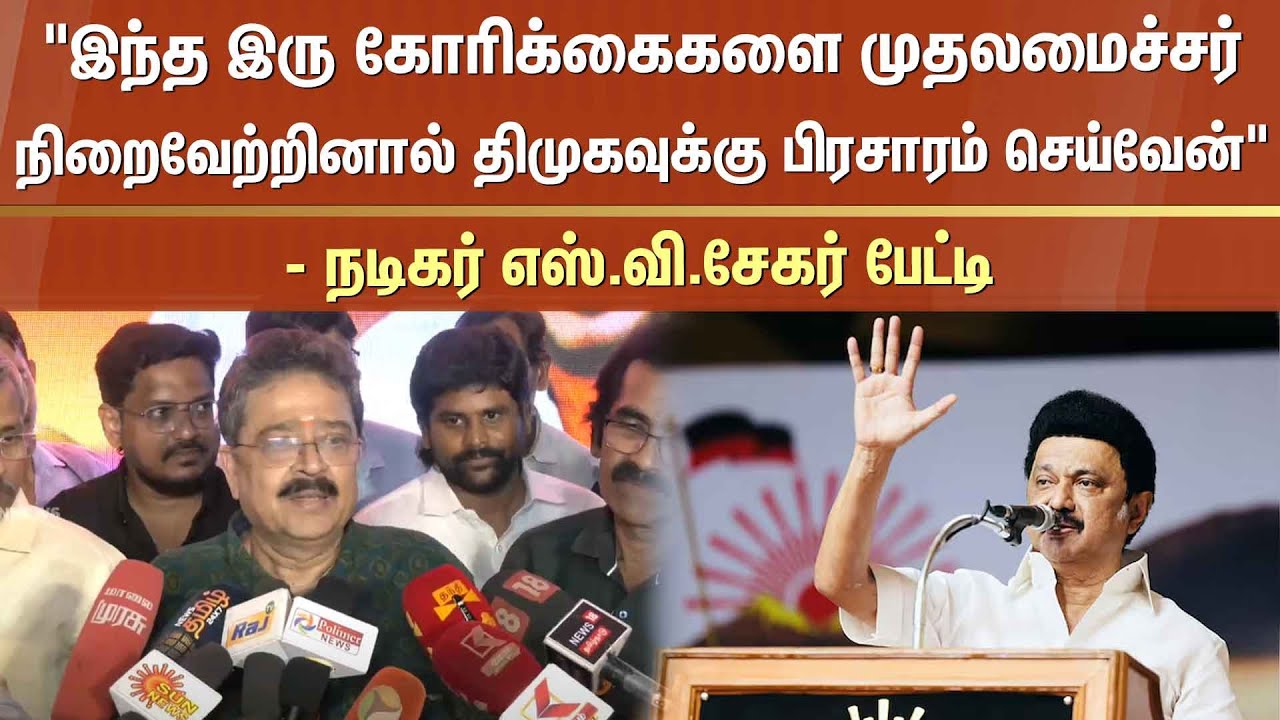 Actor S Ve Shekher About DMK | CM Stalin | Parandur Airport | Tamil Nadu | Sun News