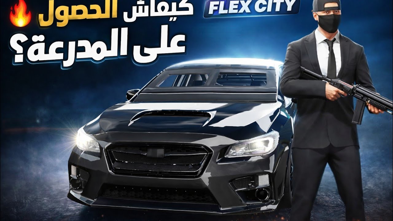 طريقة حصول على سيارة مدرعة ❤️‍🩹🤯في لعبة: FLEX CITY