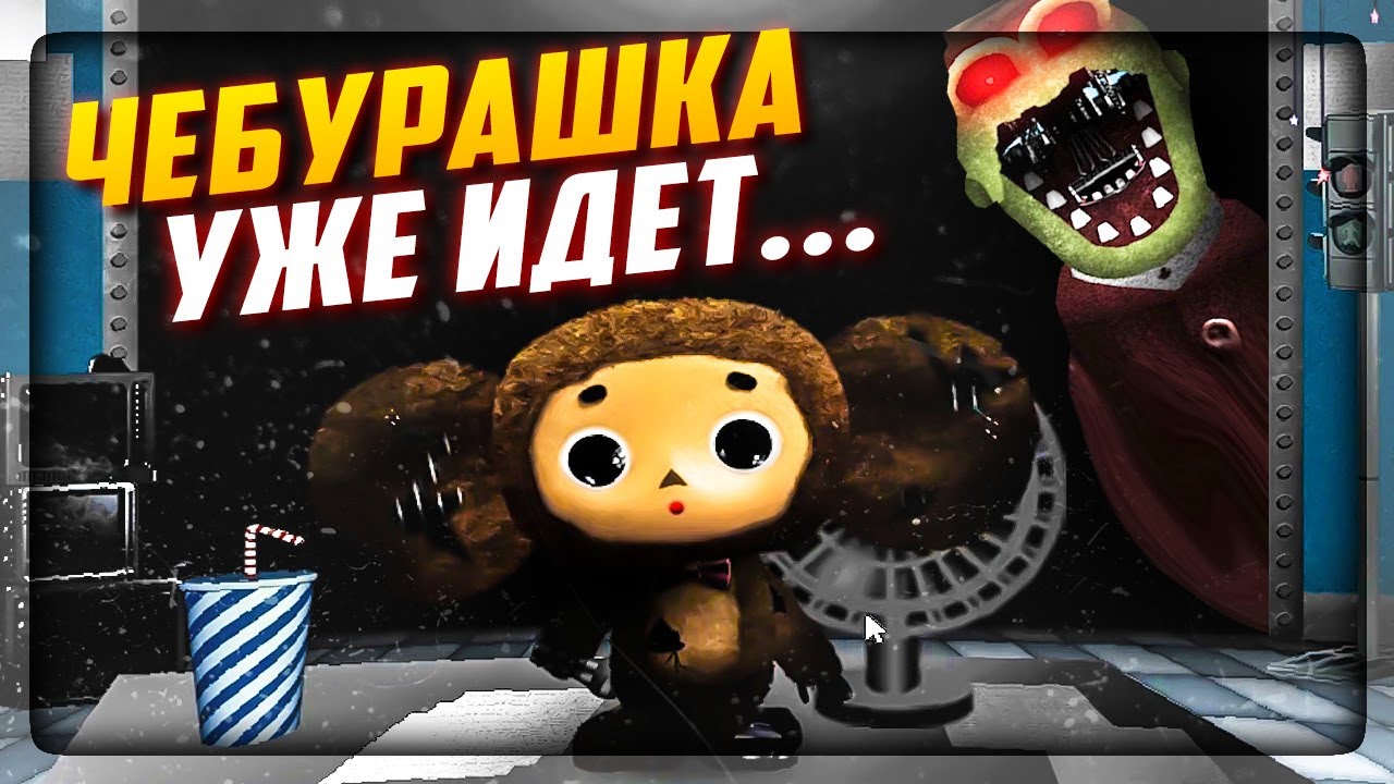 ЗЛОЙ ЧЕБУРАШКА ХОЧЕТ РАЗОРВАТЬ ТЕБЯ! МЕНЮ EXTRA ✅ ПЯТЬ НОЧЕЙ С ЧЕБУРАШКОЙ 2