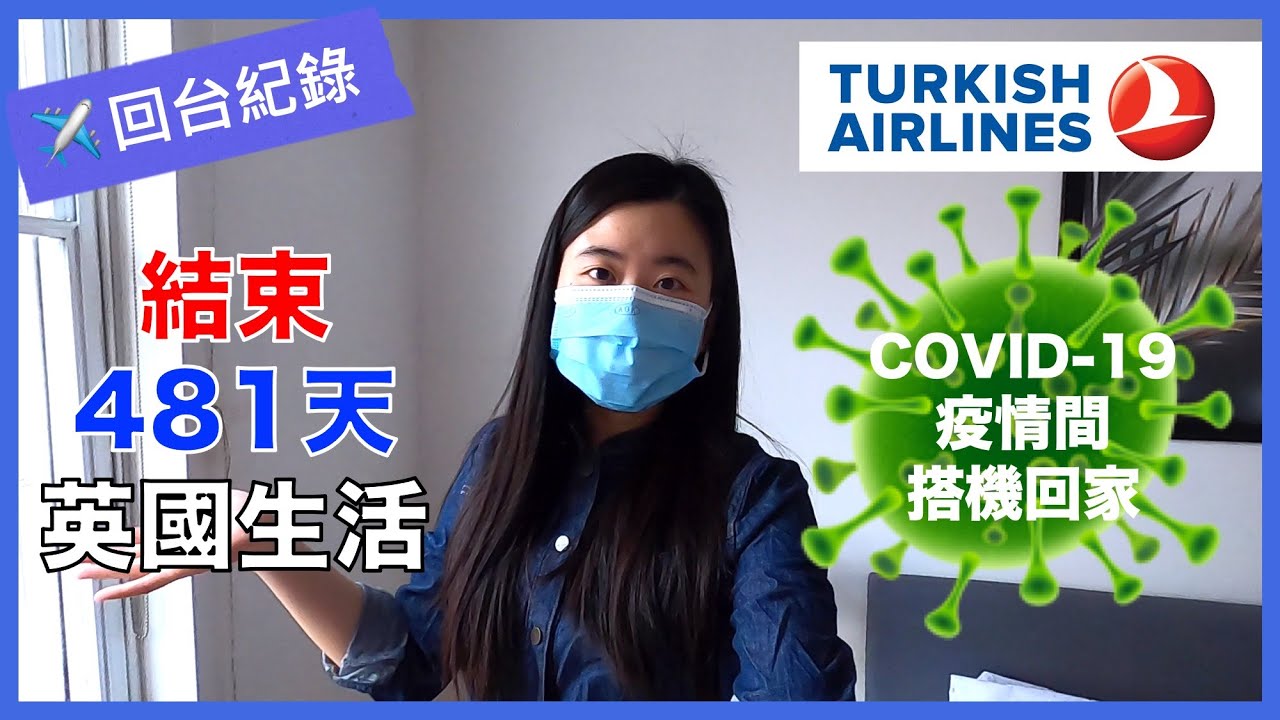 疫情間回台記 1 // 土耳其航空商務艙初體驗！！倫敦伊斯坦堡段