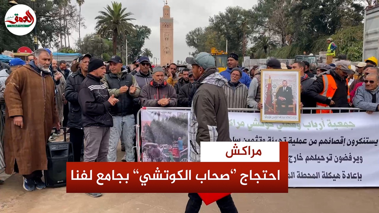 أصحاب الكوتشي يحتجون بجامع الفنا بسبب إقصائهم من تهيئة الساحة ويطالبون بالحوار مع المسؤولين