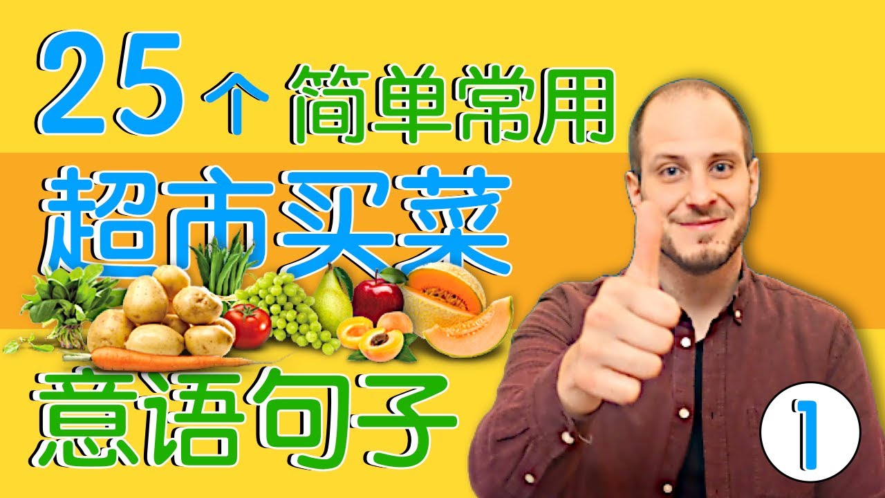 超市买菜意大利语 |零基础意语| 实用基础意语| Frasi per principianti per fare la spesa al supermercato!