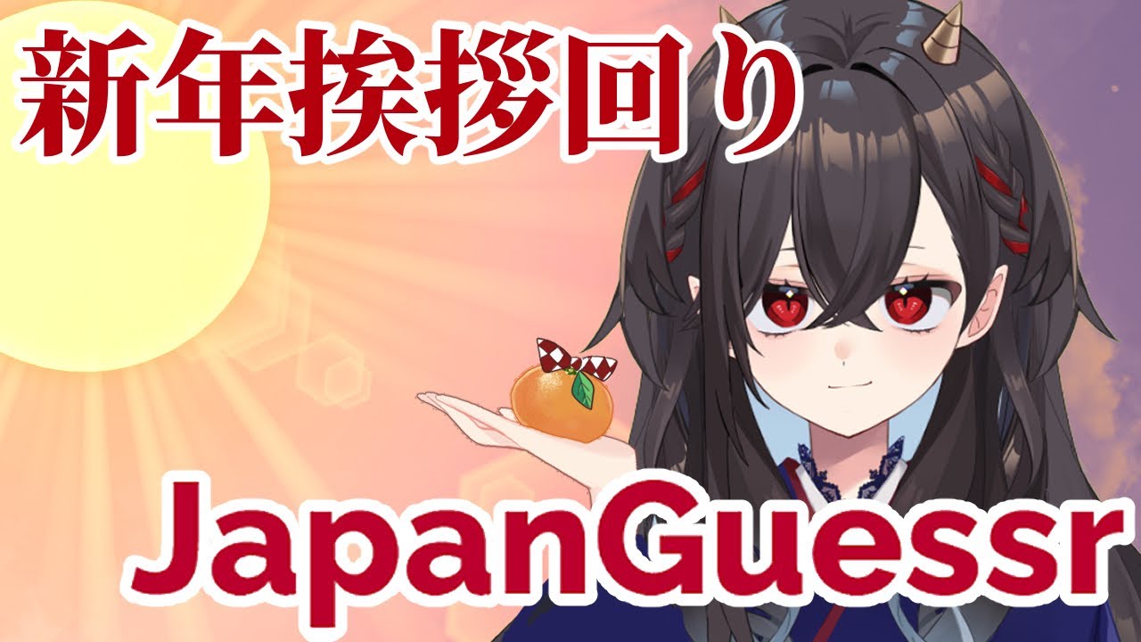 【JapanGuessr】鬼によるありがたい全国訪問【あけましておめでとうございます】  #新人vtuber #ゲーム実況  #となりの未好　#JapanGuessr  #お正月