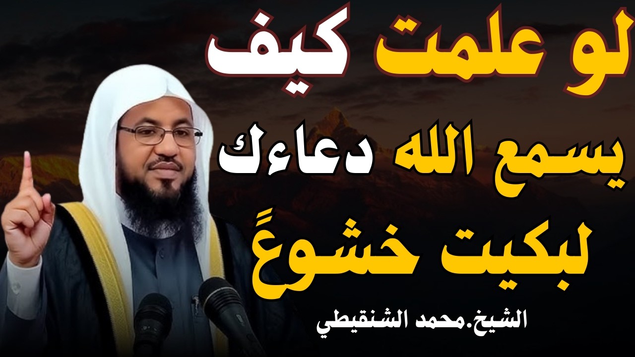 لو علمت كيف يسمع الله دعاءك... لبكيت خشوعًا | الشيخ محمد الشنقيطي