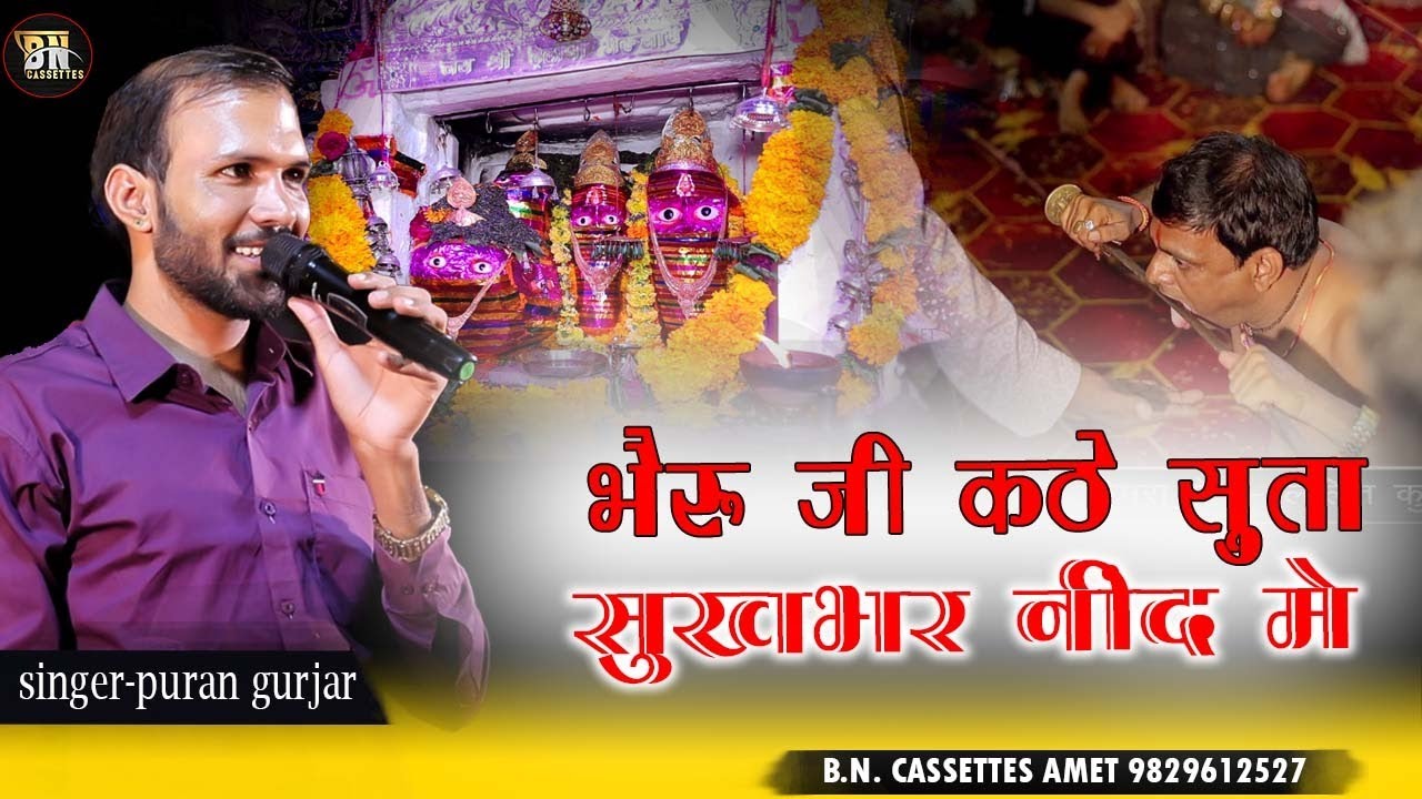 पहली बार भजन भेरू जी ढेलाणा का. #new song #bhagwanpura live. singer- #puran gurjar.bn amet