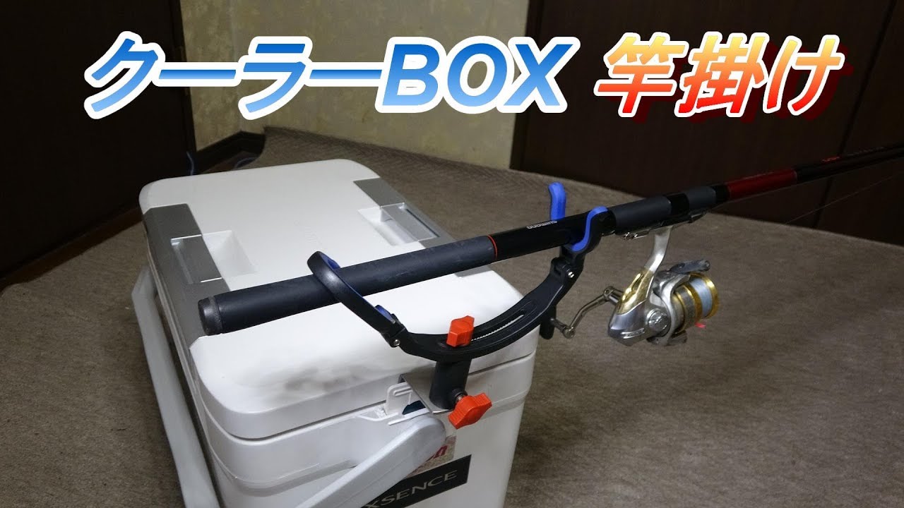 クーラーBOXに簡単に取り付けれる竿受け【タカ産業　クーラーBOX竿掛SP】
