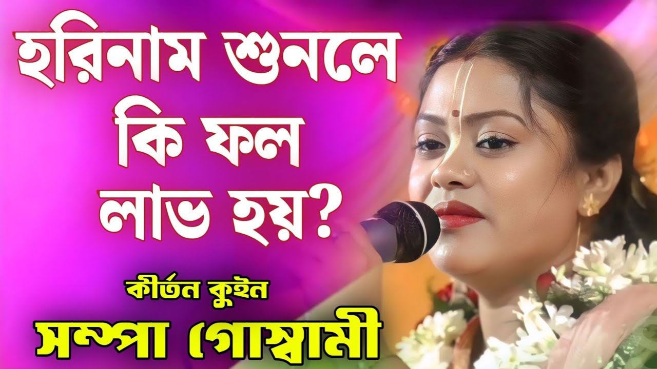 হরিনাম শুনলে কি ফল পাওয়া যায়? | সম্পা গোস্বামী কীর্তন | Sampa Goswami Kirtan