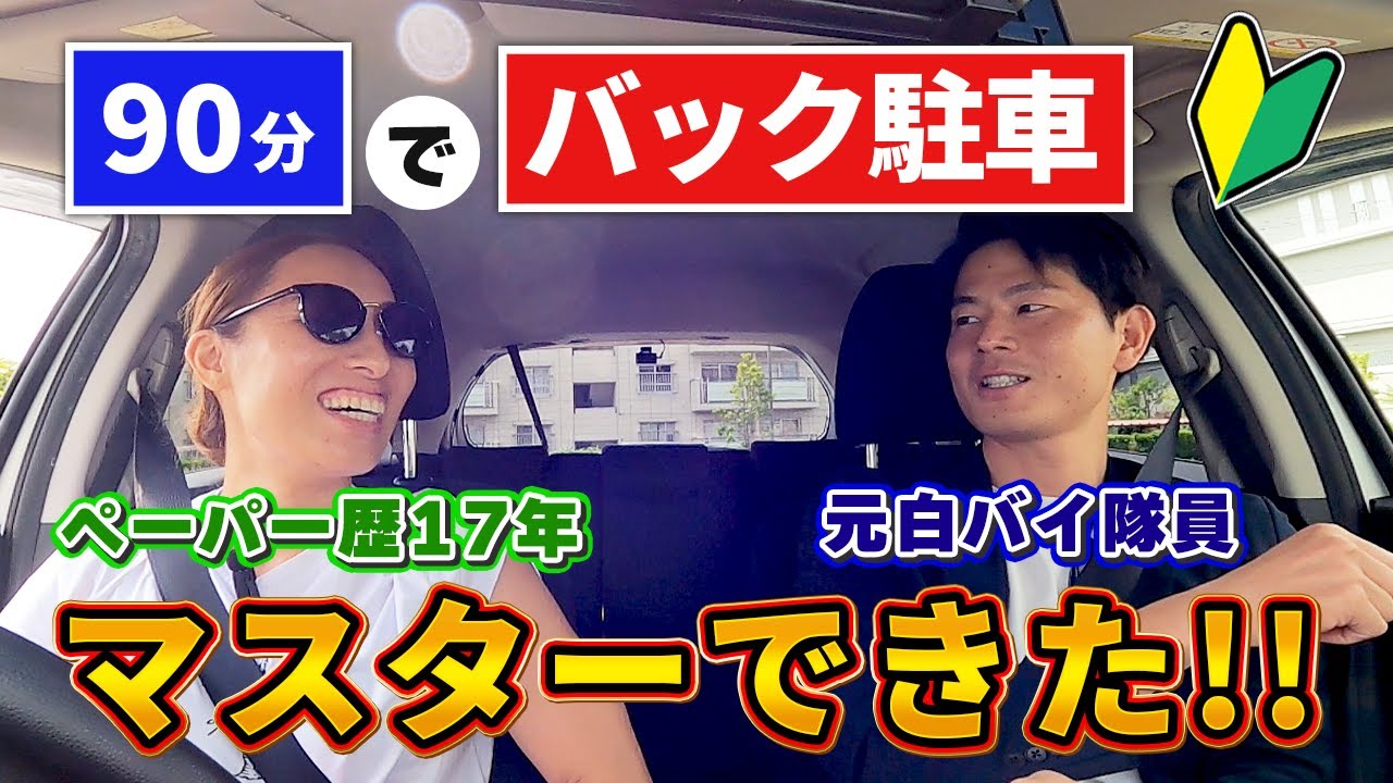 ９０分でバック駐車を完璧にする方法！！