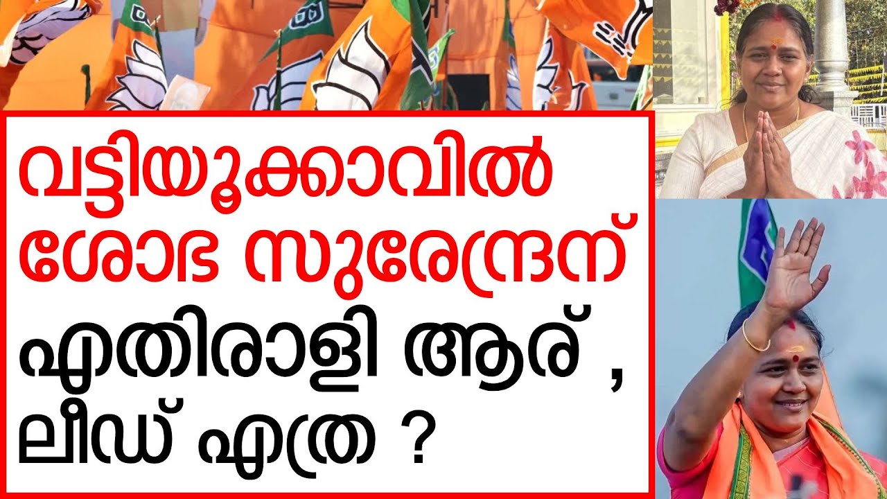 ബിജെപി രണ്ടും കല്പിച്ച് , തിരുവനന്തപുത്ത്  4 മണ്ഡലങ്ങളിൽ  വിജയസാധ്യത  | Sobha Surendran