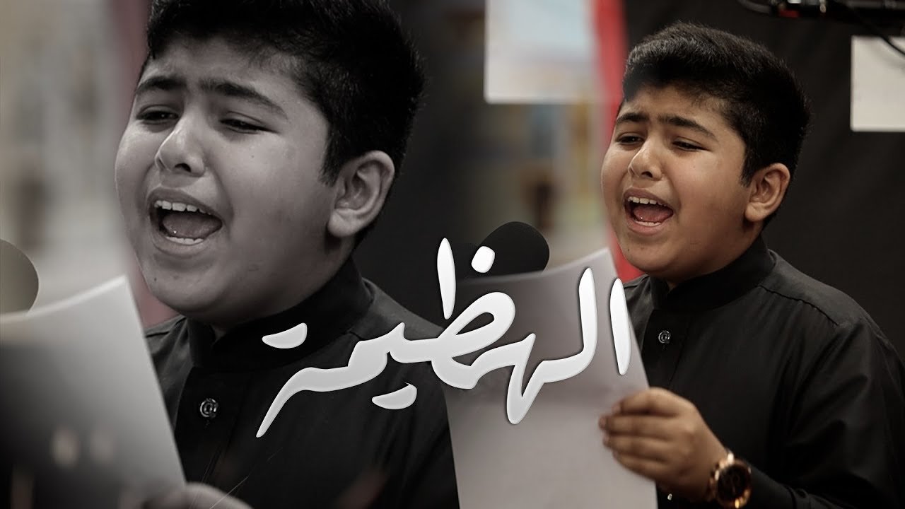 الهظيمه | الرادود حسين مرهون | الشاعر حسين الغدير | موكب ستره الخارجيه