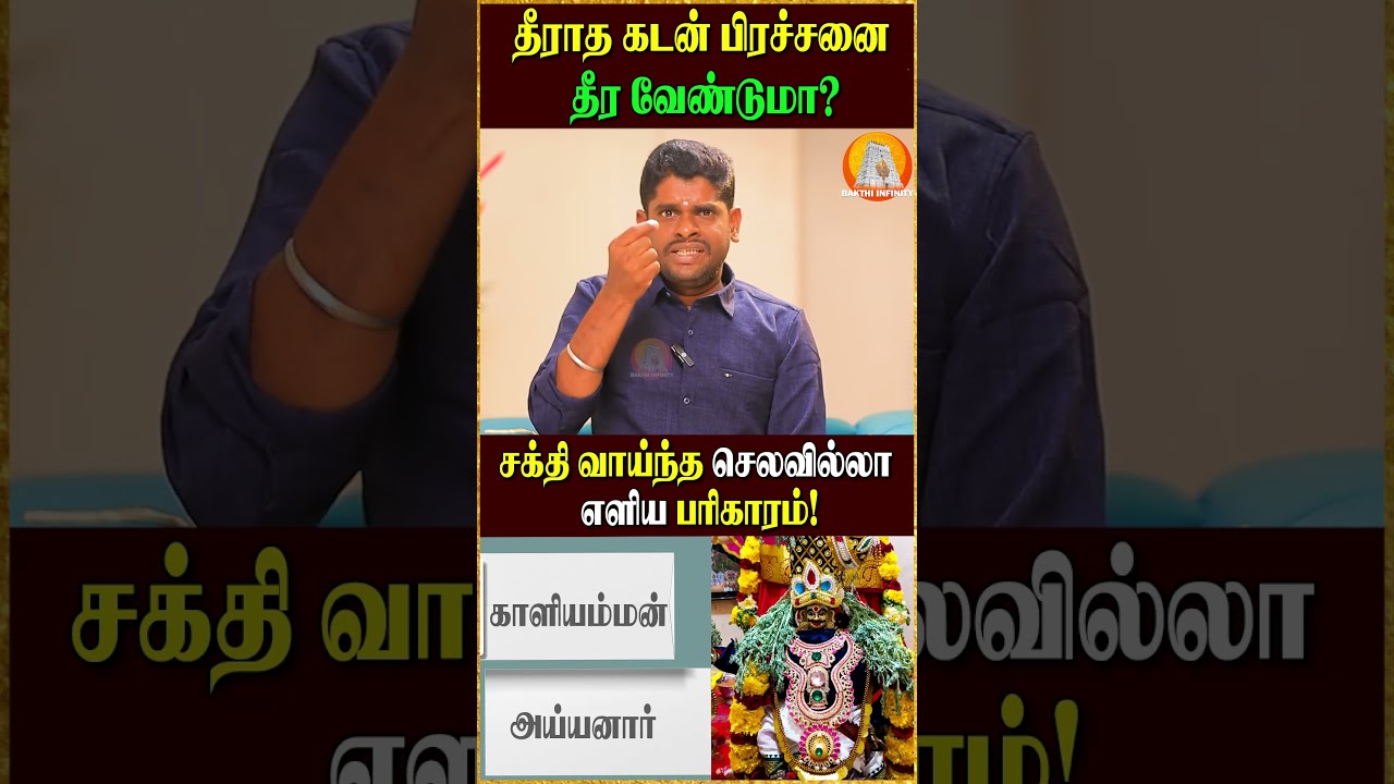 கடன் தீர்ந்து செல்வம் சேர்வதற்கு செய்ய வேண்டிய எளிய பரிகாரம் | Debt Free Life Secrets | #trending