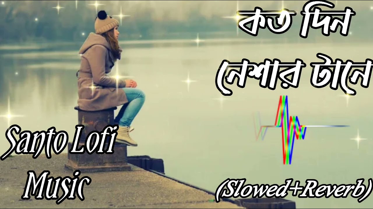 ❤️কতদিন নেশার টানে বিভোর হয়ে রবো❤️koto den neshar tane bevor hoya❤️Santo Lofi Music❤️Sad bangla song