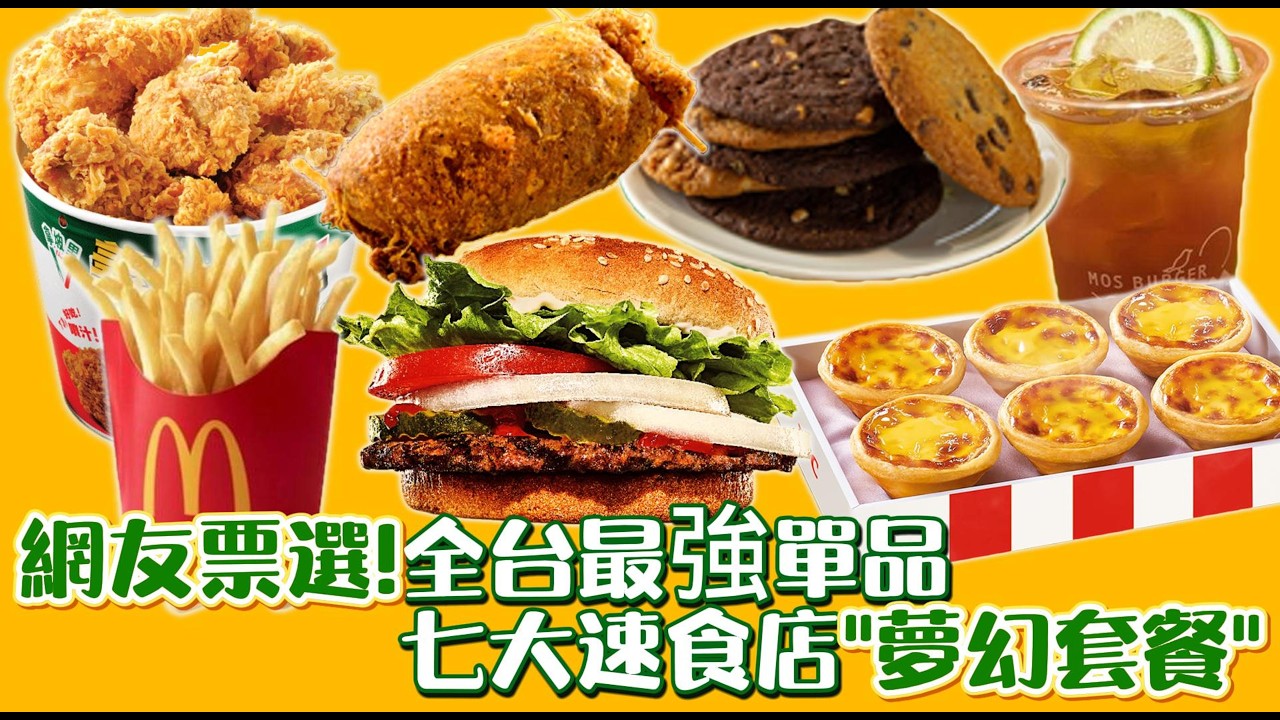 七大速食店夢幻套餐組合 ｜速食｜不務正業｜麥當勞｜肯德基｜吃到飽 ｜Buffet｜