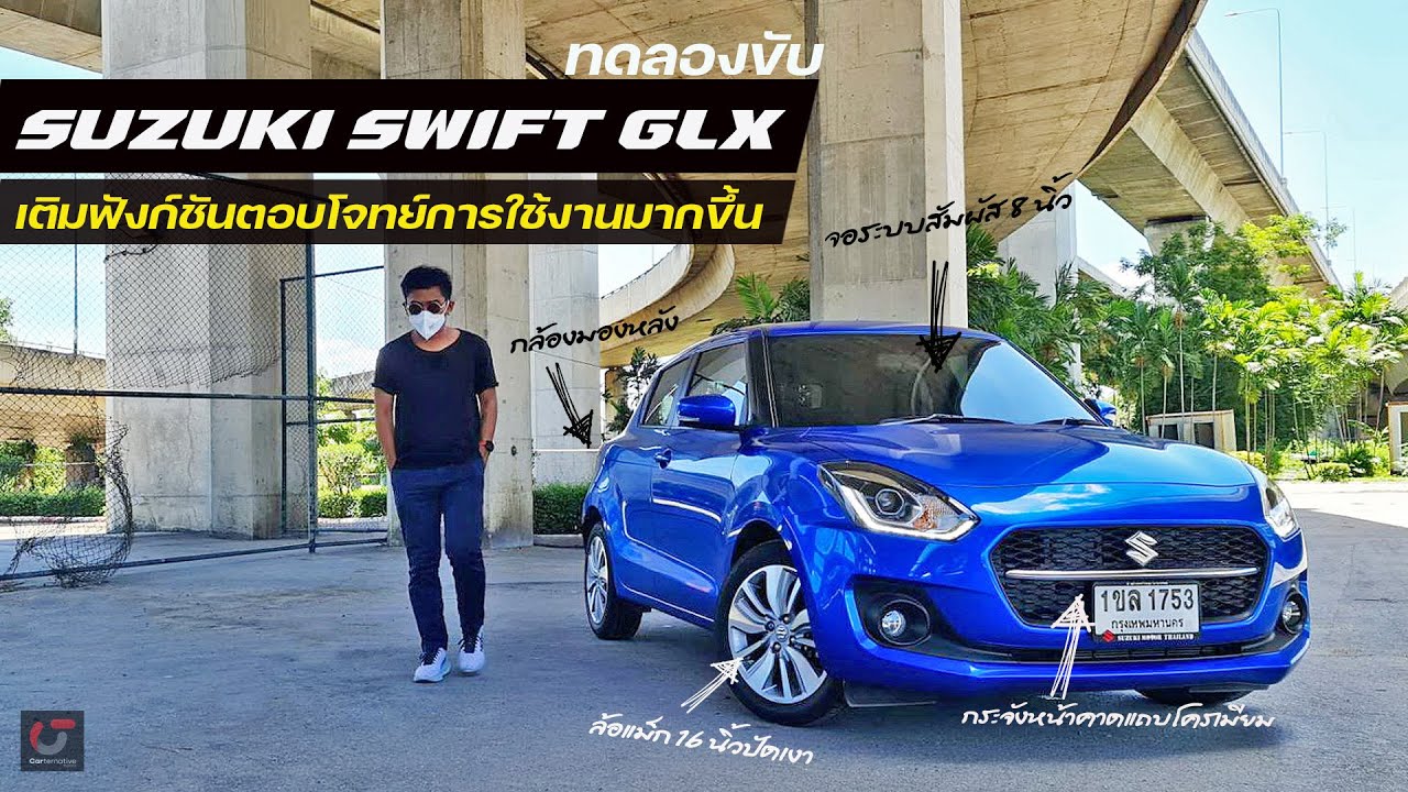 Suzuki Swift 2021 | รีวิว | GLX  | เพิ่มออปชั่น | ตอบโจทย์การใช้งานมากขึ้น