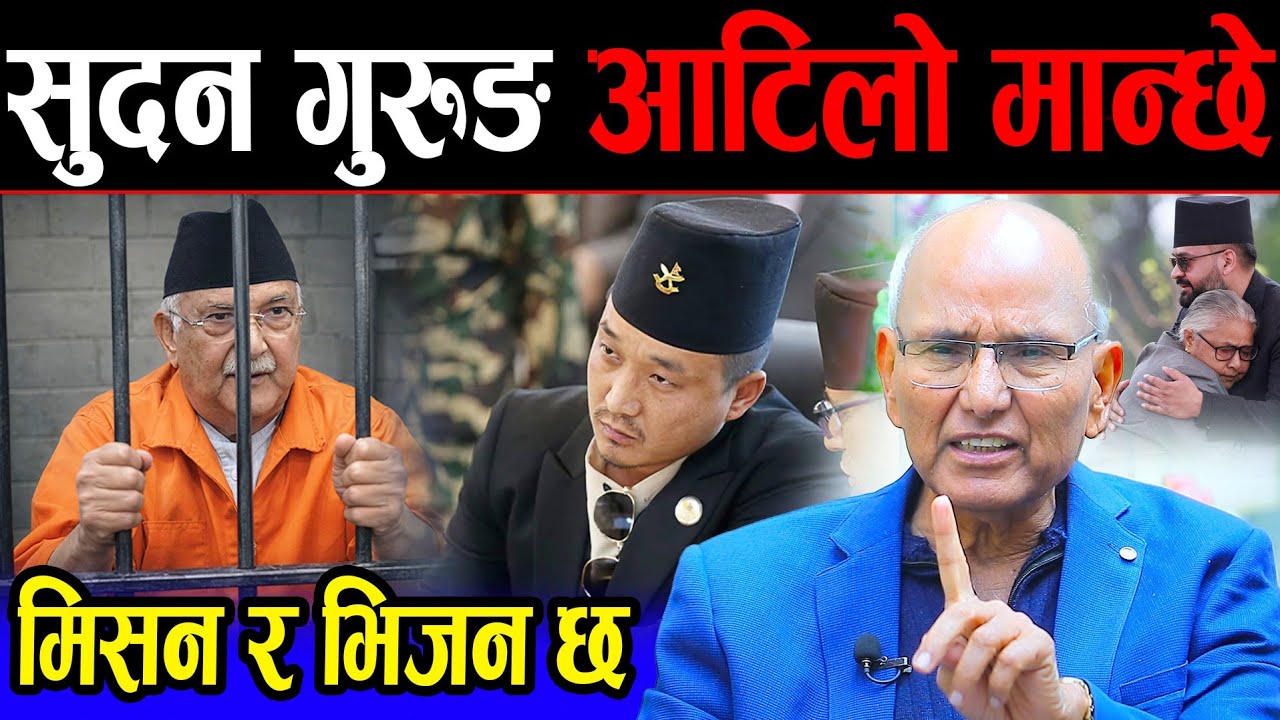 सुदन गुरुङ 'आँटिलो' मान्छे हो | ओली मात्र हैन अरू ठूल-ठूला माछा पक्राउ पर्छन्, बालेन र रबिलाई बधाई !