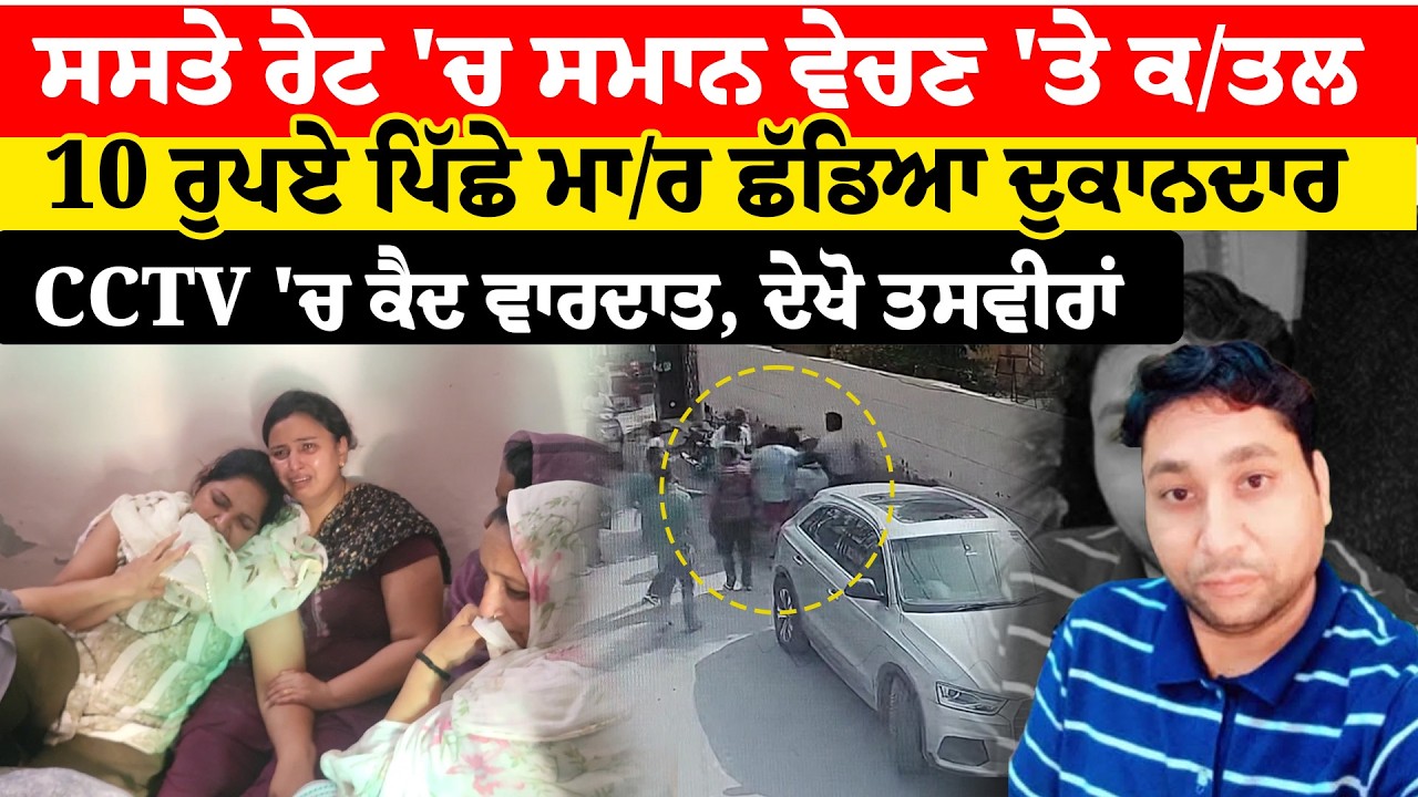 Mansa News | 10 ਰੁਪਏ ਪਿੱਛੇ ਲੈ ਲਈ ਵਿਅਕਤੀ ਦੀ ਜਾਨ, ਮ੍ਰਿਤਕ 10 ਰੁਪਏ ਘਟ 'ਚ ਵੇਚਦਾ ਸੀ ਸਮਾਨ