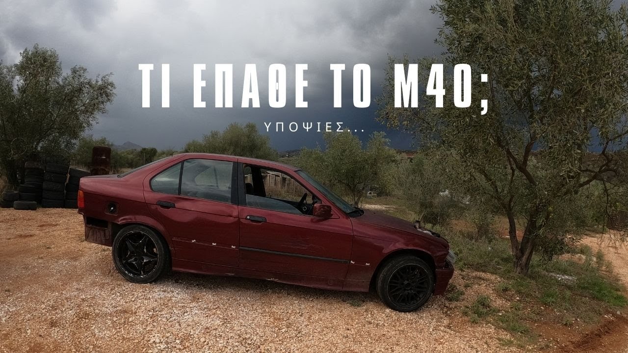 Τι έπαθε το M40? BMW E36 turbo