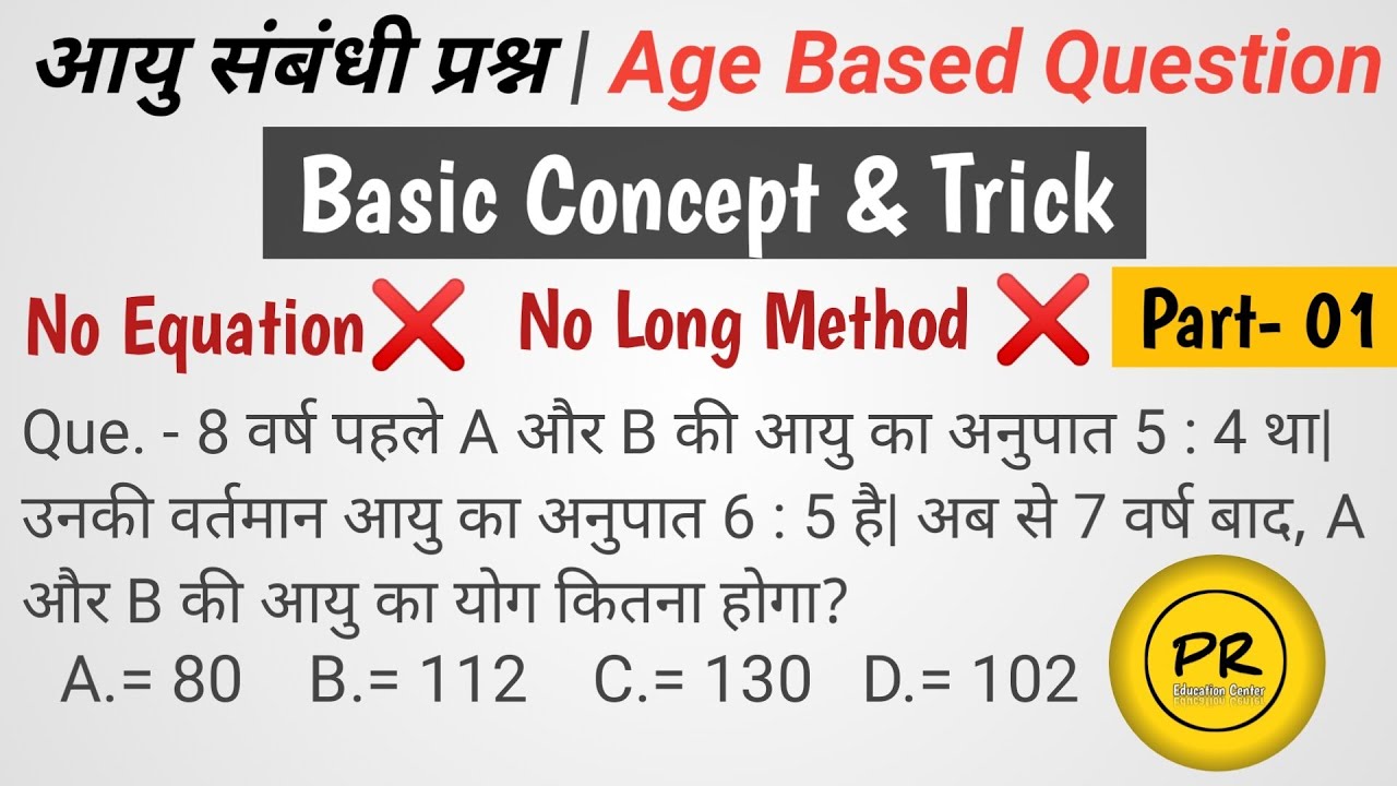 आयु संबंधी प्रश्न || Age Based Question #agecalculation #agemathtrick #math #education #mathstricks