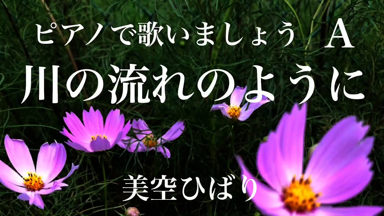 【カラオケ】歌いやすいピアノ伴奏【川の流れのように】美空ひばり　ピアノカラオケ 昭和歌謡