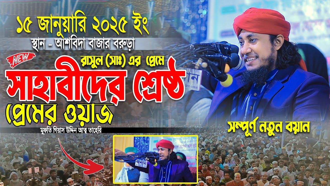 রাসুলের প্রেমে সাহাবীদের শ্রেষ্ঠ প্রেমের ওয়াজ ।। Mufti Gisa uddin Teheri  new waz 2026